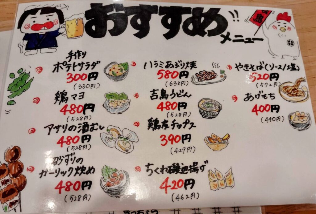 吉鳥メニュー 俊徳道駅 焼き鳥屋