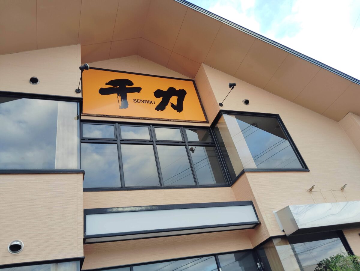 千力　あたご店　松阪駅